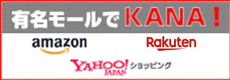 大手サイトでもKANA!