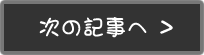 次の記事へ