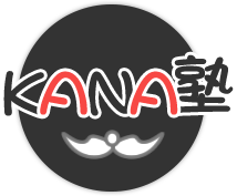 KANA塾