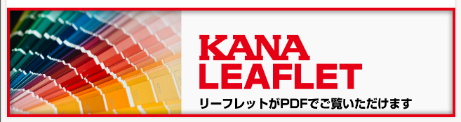 KANAリーフレット