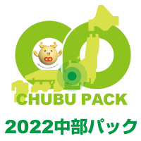 2022中部パック