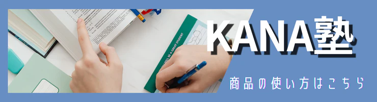 KANA塾