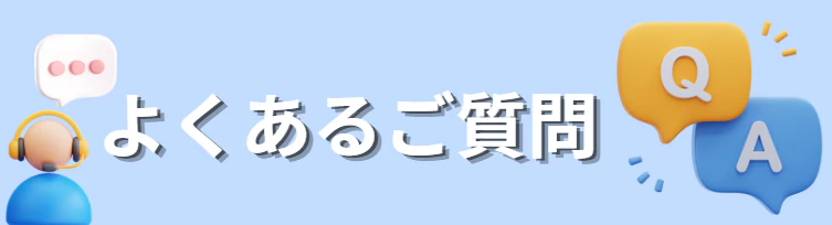 よくあるご質問