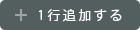 1行追加する