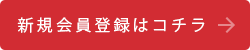 新規会員登録はコチラ