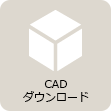 CADダウンロード