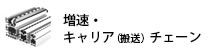 増速・キャリアチェーン