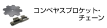 コンベヤチェーン・スプロケット