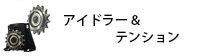 アイドラー＆テンション