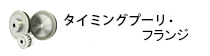 タイミングプーリ＆タイミングベルト