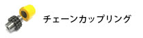 チェーンカップリング