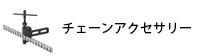 チェーンアクセサリー