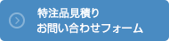 特注品見積もりお問い合わせフォーム