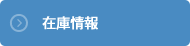 在庫情報