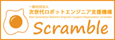 次世代ロボットエンジニア支援機構 Scramble