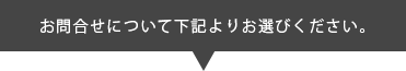 お問合せについて下記よりお選びください