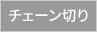 KANA C2042(R) ﾁｴﾝ 120L(3M)