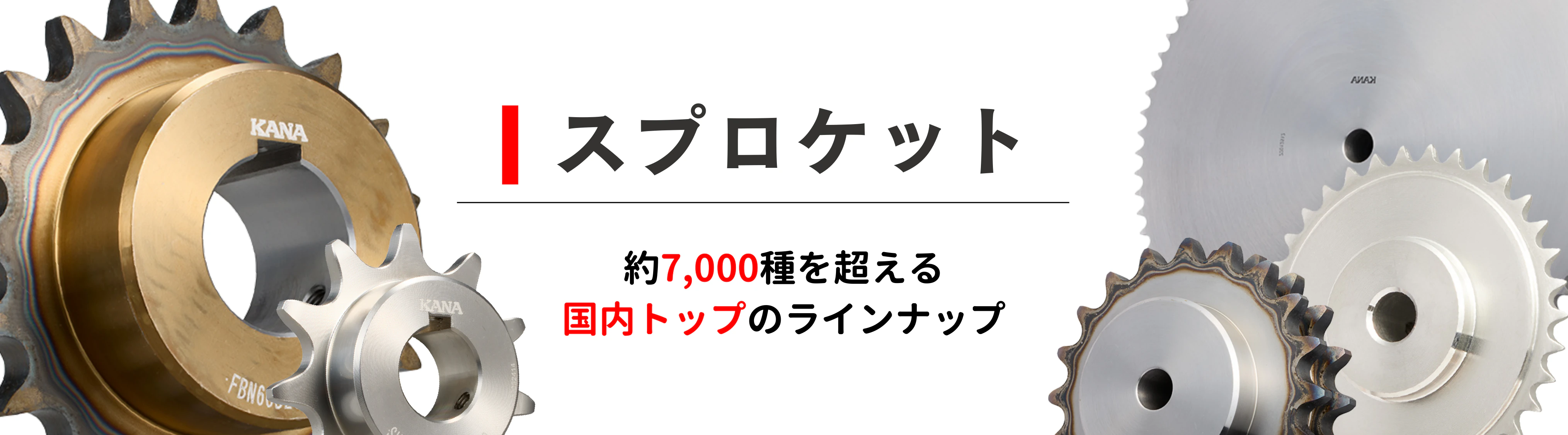 スプロケット