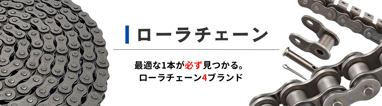 ローラーチェーン
