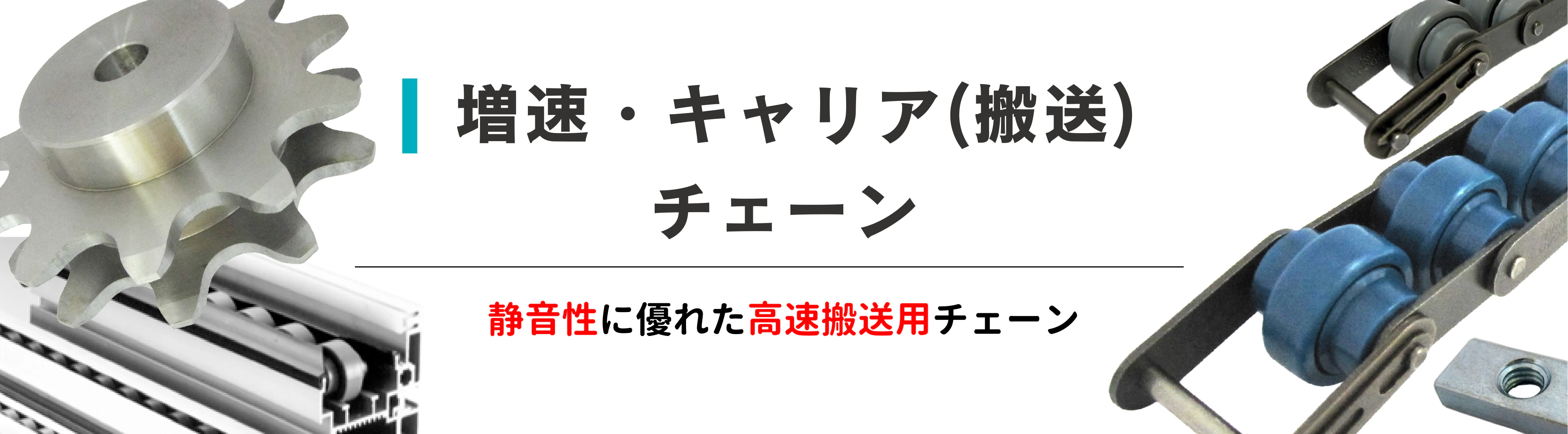 増速・キャリア(搬送)チェーン