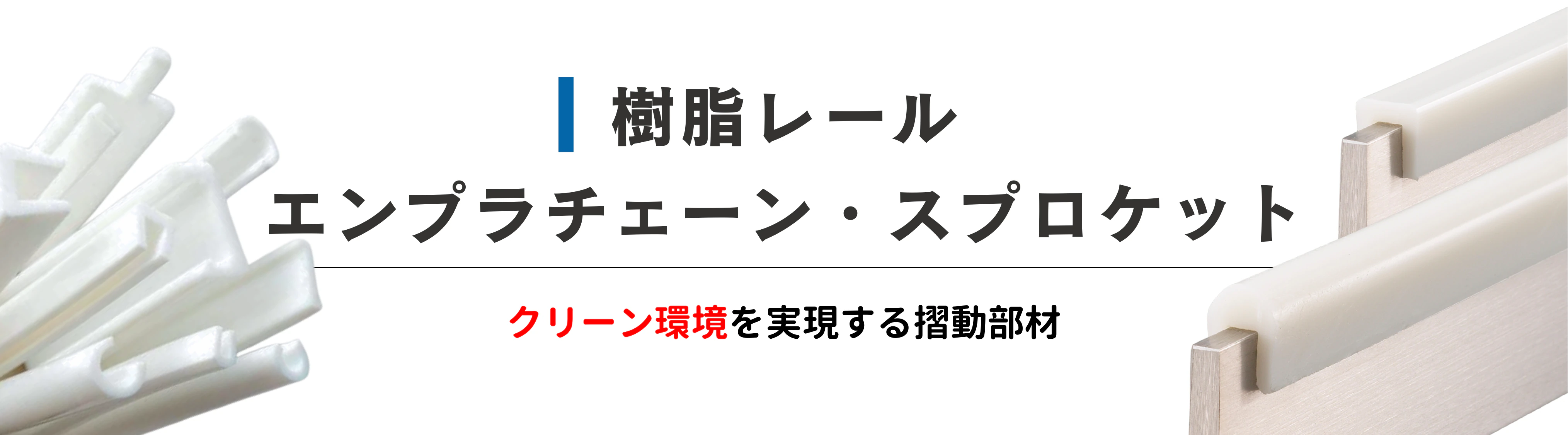 樹脂レール エンプラチェーン・スプロケット