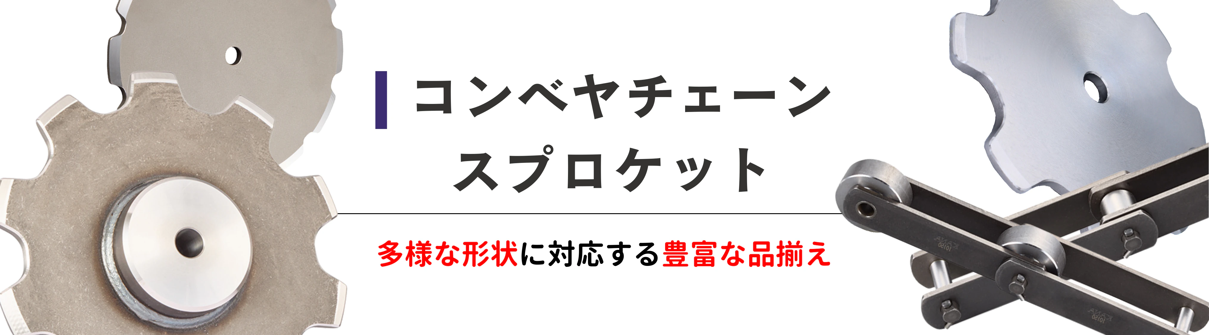 コンベヤチェーンスプロケット