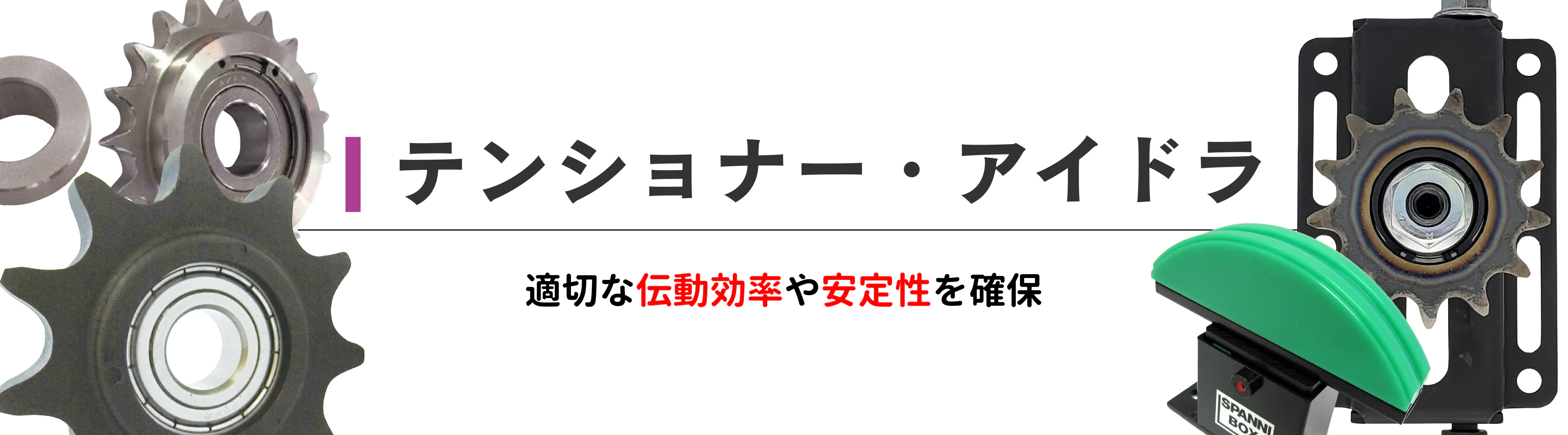 テンショナー・アイドラ