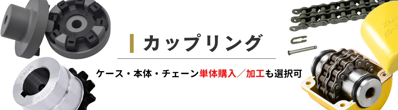 カップリング