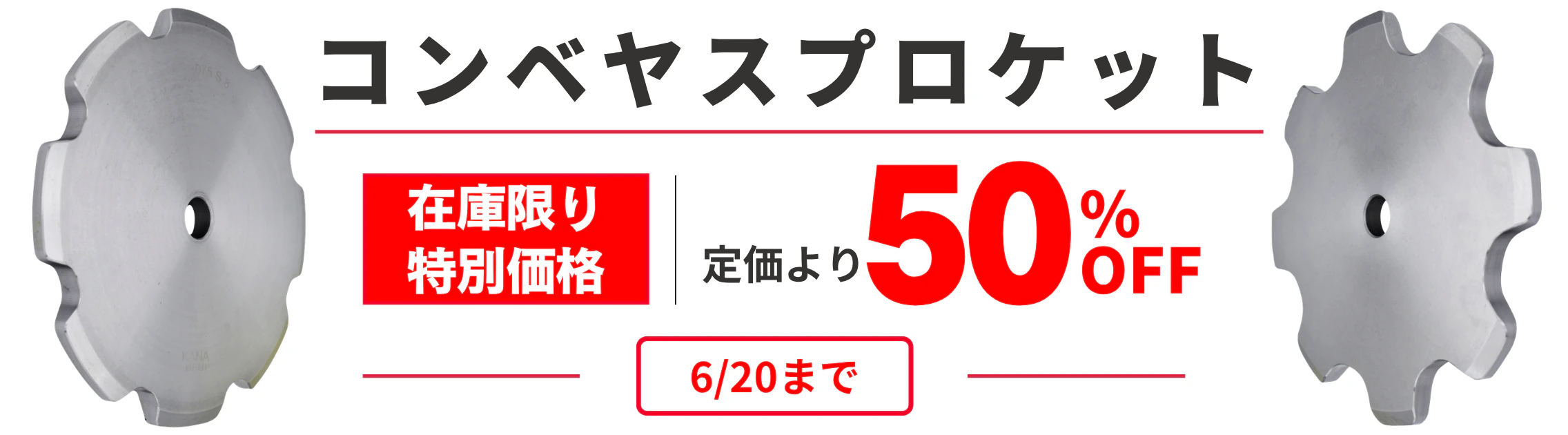 6/20まで コンベヤキャンペーン