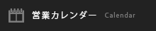 営業カレンダー