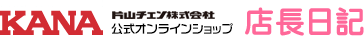 KANAオンラインショップ　店長日記